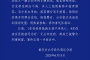 农历日历重庆一司机因持续鸣笛引发争执 强行驶离致1人死亡4人受伤